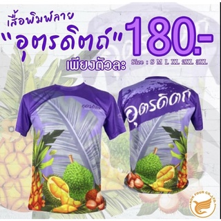 เสื้ออุตรดิตถ์ คอลเลคชั่น : ผลไม้จังหวัดอุตรดิตถ์