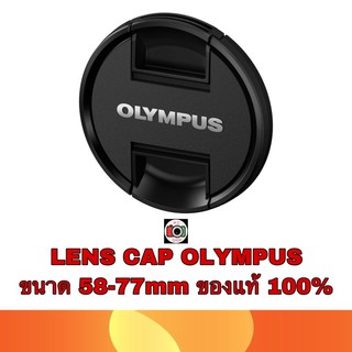 LENS CAP Olympus LC-58mm-77mm ของแท้ 100% (ดูขนาดหน้าเลนส์ตัวเองก่อนกดซื้อด้วยนะครับ)