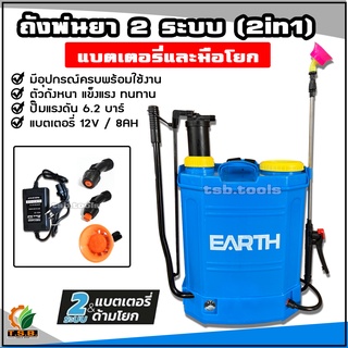 ถังพ่นยา 2 ระบบ (2in1) แบตเตอรี่+โยก ขนาด 16 ลิตร 20 ลิตร  อุปกรณ์ครบพร้อมใช้งาน ปั้มแรงพ่นไกล ขายดีอันดับ 1 EARTH​