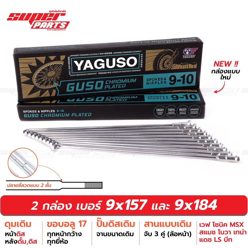 ซี่ลวดขอบ17 ซี่ลวดชุบโครเมี่ยม กูสู้ GUSO (YAGUSO) เบอร์ 9x157 และ 9x184 (ดุมดิส ปั๊มเดิม)