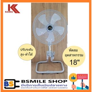 KAWA พัดลมอุตสาหกรรม 18 นิ้ว KW18IN
