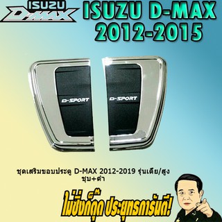 ชุดเสริมขอบประตู อีซูซุ ดี-แม็ก 2012-2019 ISUZU D-max 2012-2019 (เตี้ย/สูง) ชุบ+ดำ