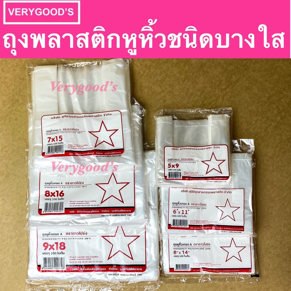 สินค้าพร้อมส่งจากโรงงาน ถุงหูหิ้วตราดาวโปร่งบาง ถุงพลาสติกหูหิ้ว เกรด A