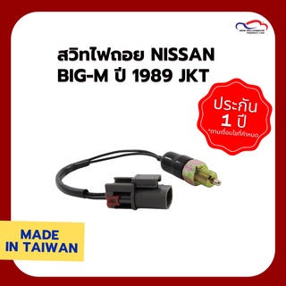 สวิทไฟถอย NISSAN BIG-M ปี 1989 JKT