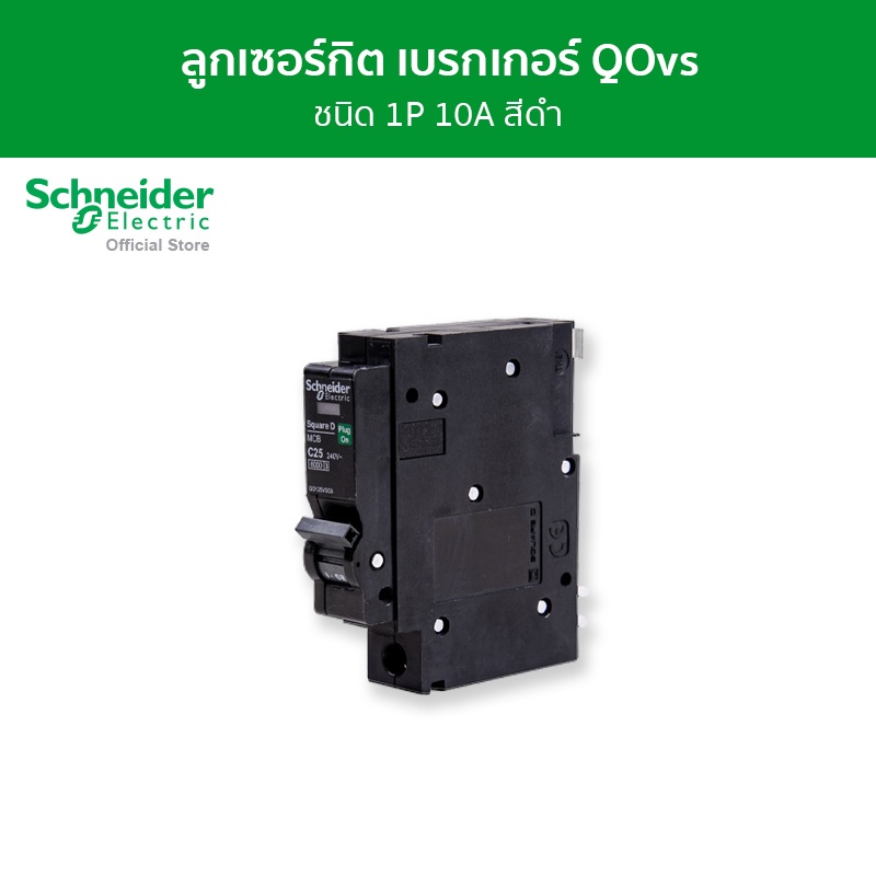 Schneider Electric เซอร์กิตเบรกเกอร์ลูกย่อย QOvs ชนิด 1 โพล ขนาด 10A 6kA รหัส QO110VSC6T