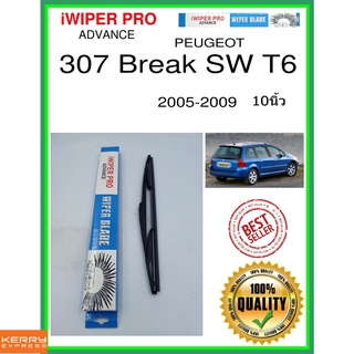 ใบปัดน้ำฝนหลัง  307 Break SW T6 2005-2009 307 ทำลาย SW T6 10นิ้ว PEUGEOT เปอโยต์ H353 ใบปัดหลัง ใบปัดน้ำฝนท้าย