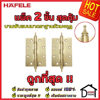 บานพับหัวมงกุฏ HAFELE สแตนเลส สตีล 304 ครบสี ขนาด 5"x3.5" หนา 3มม. แพ็คละ 2 ชิ้น 489.02.353 489.02.354 489.02.355