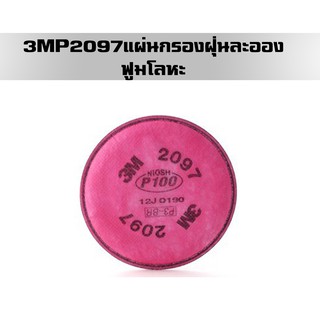 3MP2097#แผ่นกรองฝุ่น ละออง ฟูมโลหะ เบอร์#(แผ่นกรองอนุภาคชั้นคุณภาพP100)