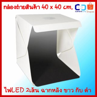 กล่องถ่ายสินค้า ขนาด 40x40 cm. ไฟLED 2เส้น มีกระเป๋าและUSB แถม