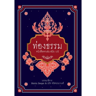 หนังสือ ท่องธรรม (หนังสือหกเล่มสมัย ร.๕)