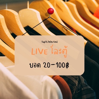 สำหรับสั่งซื้อสินค้าใน LIVE นะคะ🧡ยอด20-100฿