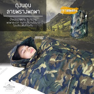 ถุงนอน ถุงนอนแบบพกพา ถุงนอนปิกนิก ถุงนอนลายพราง Sleeping bag ขนาดกระทัดรัด น้ำหนักเบา พกพาสะดวก