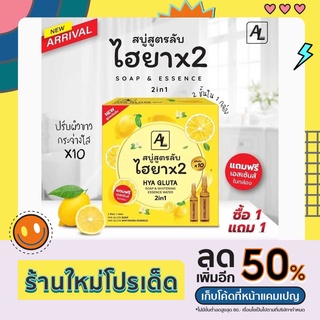 สบู่สูตรลับเฉพาะ Hya Gluta 2in1