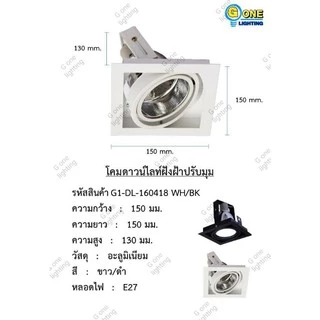 โคมดาวน์ไลท์ฝังฝ้าปรับมุม E27