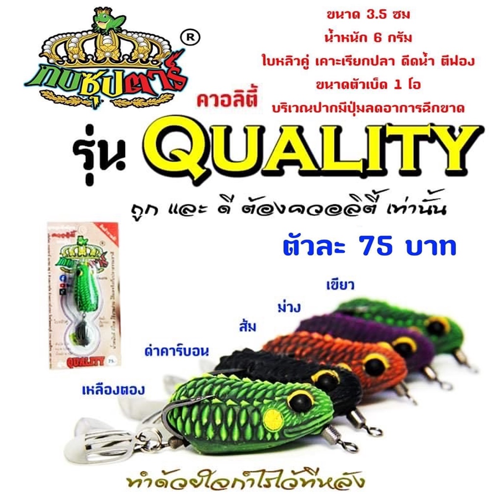 กบยางซุปตาร์ รุ่น ควอลิตี้ QUALITY