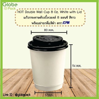 (จำนวน 500 ใบ)แก้วกระดาษสองชั้น 8 ออนซ์ สีขาว(ไม่รวมฝา) Double Wall 8 oz.