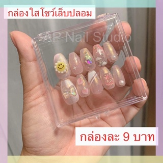 กล่องโชว์เล็บ ยกแพค 10 ใบ กล่องสำเร็จรูป พลาสติกใส ใส่โชว์เล็บสวยๆ