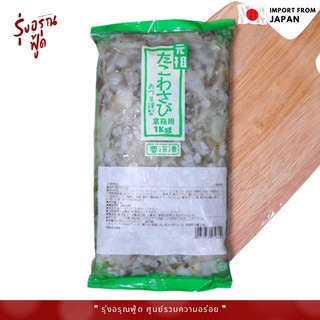 ทาโกะวาซาบิ 1 kg ราคาถูก 1000G/PACK  (ค่าจัดถูกและส่งเร็ว)  หมึกทาโกะวาซาบิ ปลาหมึกทาโกะ นำเข้าจากญี่ปุ่น (TAKO WASABI)