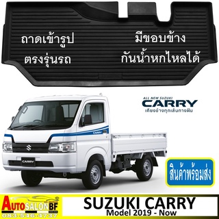 ถาดปูพื้นรถยนต์ ถาดรองพื้นรถยนต์ เข้ารูป ตรงรุ่น Suzuki Carry ปี 2019 -ปัจจุบัน/ suzukicarry ซูซูกิ แครี่ ซูซูกิแครี่