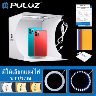 📸Puluz📸กล่องถ่ายรูป มีขนาด20cmและ30cm กล่องถ่ายภาพ กล่องStudio แบบพับเก็บได้ (มีให้เลือกแสงไฟ ขาว/นวล)