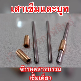 เสาเข็ม(รูเล็ก)พร้อมบูทเสาเข็ม สำหรับจักรอุตสาหกรรมเข็มเดี่ยว ทุกรุ่น/ยี่ห้อ