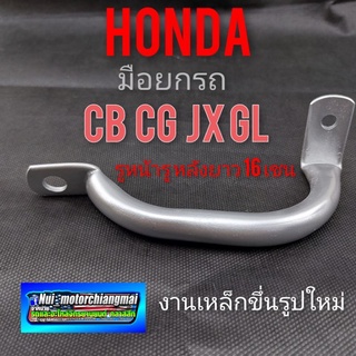 มือยก มือจับยก มือยกรถ ใส่ Honda cb100 125 sb100 125 cg110 125 jx110 125  งานใหม่ 1ชิ้น