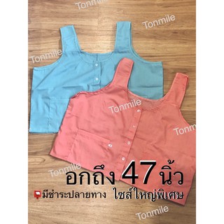 เสื้อคนแก่ ไซส์ใหญ่พิเศษ อก 47 นิ้ว มีหลากสี