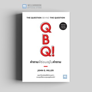 คำถามที่ซ่อนอยู่ในคำถาม (QBQ! The Question Behind the Question)  วีเลิร์น welearn