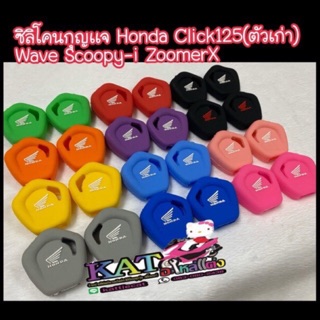 ซิลิโคนกุญแจ Wave125i zoomerX click(ตัวเก่า) soopy-i (บางรุ่น)