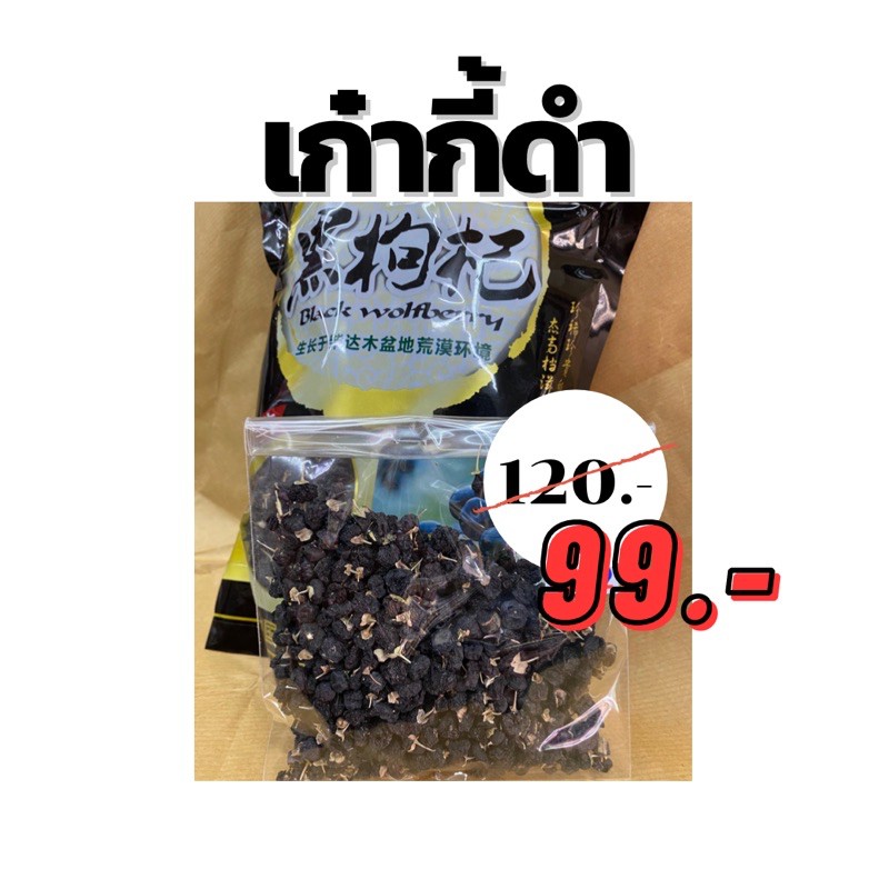เก๋ากี้ดำ(แบ่งขาย1ขีด)ปรับราคาลงถูกกว่าเดิม⬇️ บำรุงสายตา ต้านอนุมูลอิสระ