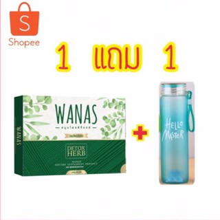 สมุนไพรWanas Detox วนัสดีท๊อกซ์ ซื้อ 1 แถม 1 (ฟรีขวดน้ำ!!)