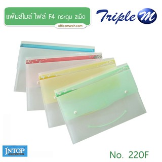 แฟ้มสไมล์ ไฟล์ F4 กระดุม 2เม็ด รุ่น 220F