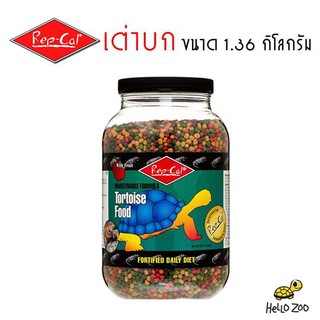 อาหารเต่าบก Rep-Cal Tortoise Food กระปุกใหญ่ 1.36 กิโลกรัม [RC02]