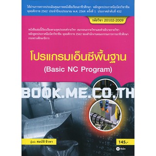 หนังสือโปรแกรมเอ็นซีพื้นฐาน (สอศ.) (รหัสวิชา 20102-2009)