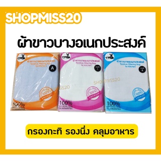 ผ้าขาวบาง เอนกประสงค์TPR เนื้อดี เบอร์0/1/A