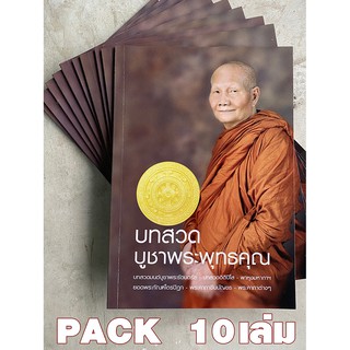 หนังสือสวดมนต์ คาถาพาหุง ชินบัญชร และบทพิเศษ หลวงพ่อจรัญ PACK 10 เล่ม