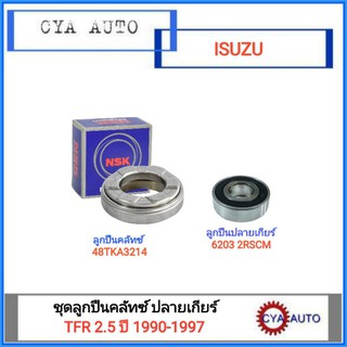 NSK ลูกปืนคลัทซ์​ ลูกปืนครัช​ (48TKA3214) + ลูกปืนปลายเกียร์(62032RS) ISUZU TFR2.5 ปี 1990-1997