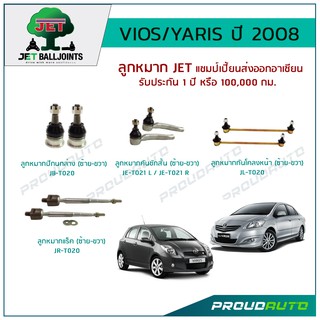 JET ช่วงล่าง VIOS / YARIS ปี 2008 ,ลูกหมากปีกนกล่าง,ลูกหมากคันชักสั้น,ลูกหมากแร็ค,ลูกหมากกันโคลงหน้า