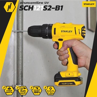 สว่านไร้สาย (พร้อมแบตเตอรี่) STANLEY SCH121S2-B1 12 โวลต์