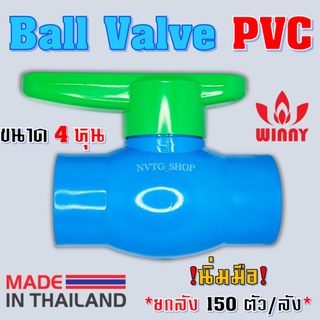 บอลวาล์ว WINNY ขนาด 4 หุน (1/2”) ยกลัง 150 ตัว PVC บอลวาล์ว ก้านเขียว BALL VALVE PVC บลอนวาล์ว วาล์วพีวีซี วาล์ววาล์วน้ำ