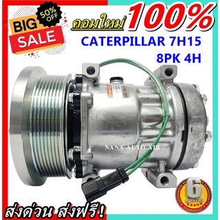 สินค้าคุณภาพ มือ1 Compressor Caterpillar 7H15 8PK 8H คอมเพรสเซอร์แอร์ แคทเธอร์พิลลาร์ ส่งไว มีรับประกัน