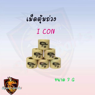 เม็ดตุ้มถ่วง ICON 7G-12G (ราคาต่อเม็ด) สินค้าคุณภาพอย่างดี ส่งตรงจากโรงงาน