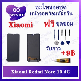 หน้าจอ Xiaomi Redmi Note10 4G / Note10S  AAA (แถมชุดไขควง) อะไหล่จอชุด เสียวหมี่ หน้าจอพร้อมทัสกรีน LCD Screen Display