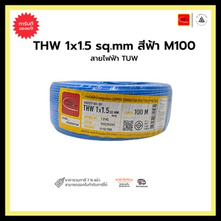 สายไฟฟ้า TUW THW 1x1.5 sq.mm. สีฟ้า - M100