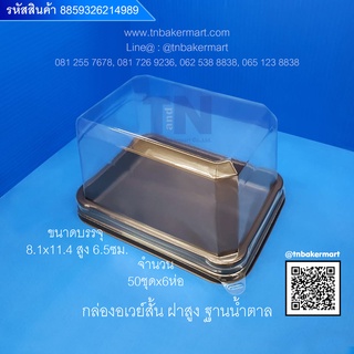 กล่องอเวย์สั้นฝาสูง ฐานน้ำตาล ขนาด 8.1x11.4x8 cm. จำนวน 50 ชุด