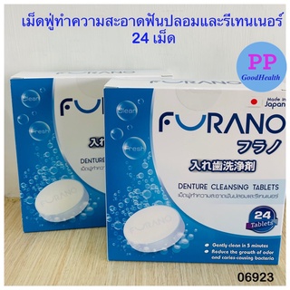 เม็ดฟู่ล้างรีเทนเนอร์ สร้อย ฟันปลอม นำเข้าจากญี่ปุ่น FURANO DENTURE CLEANSING TABLETS ไม่กัดกร่อน