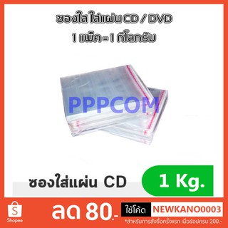 ซองพลาสติกใสแบบมีแถวกาว สำหรับ CD, DVD 1 กิโลกรัม ซอง ใส cd ซอง cd ซอง dvd