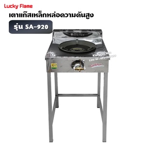 LUCKY FLAME เตา KB5 เดี่ยว ลัคกี้เฟลม รุ่น SA-920 หน้าสแตนเลส ขาเหล็ก อย่างดี ไฟแรง ไฟสวย (เฉพาะเตา)