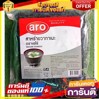 ✨แซ่บ✨ สาหร่ายวากาเมะ อบแห้ง ตราเอโร่ ขนาด 100กรัม/ถุง Aro Wakame Dried Seaweed 🚚💨