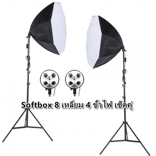 Softbox แปดเหลี่ยมไฟต่อเนื่อง ไฟสตูดิโอถ่ายภาพ 4 หัว softbox เซ็คคู่ 2 ตัว